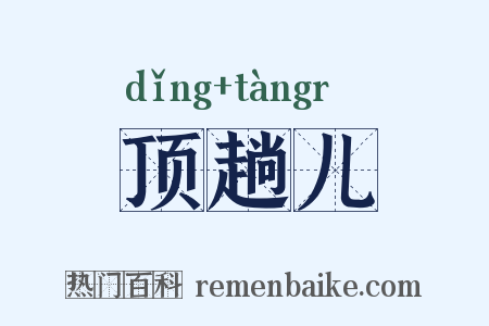 顶趟儿是什么意思的图片